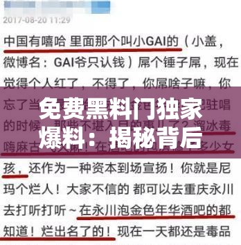 免費(fèi)黑料門(mén)獨(dú)家爆料：揭秘背后真相，網(wǎng)友熱議不斷，事件細(xì)節(jié)全解析