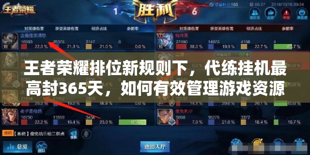 王者榮耀排位新規(guī)則下，代練掛機(jī)最高封365天，如何有效管理游戲資源？