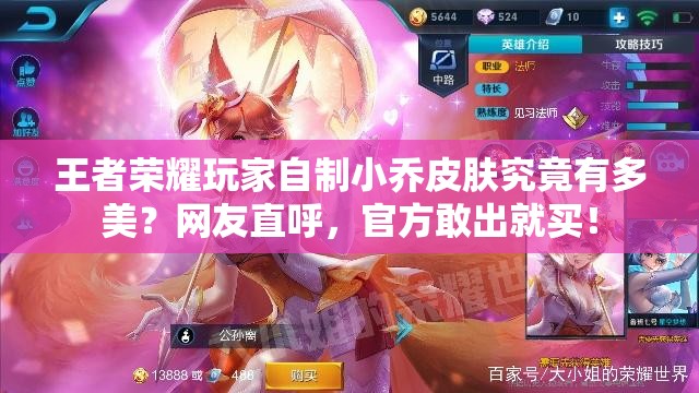 王者榮耀玩家自制小喬皮膚究竟有多美？網(wǎng)友直呼，官方敢出就買！