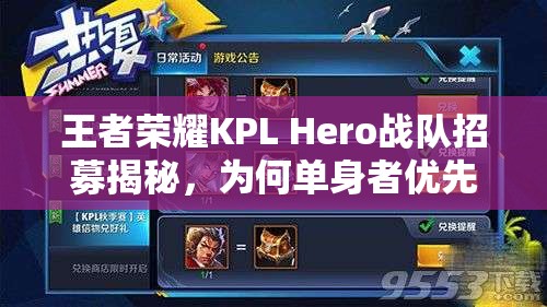 王者榮耀KPL Hero戰(zhàn)隊(duì)招募揭秘，為何單身者優(yōu)先成為選拔新標(biāo)準(zhǔn)演變史？