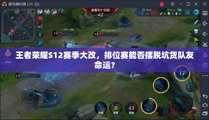王者榮耀S12賽季大改，排位賽能否擺脫坑貨隊(duì)友命運(yùn)？