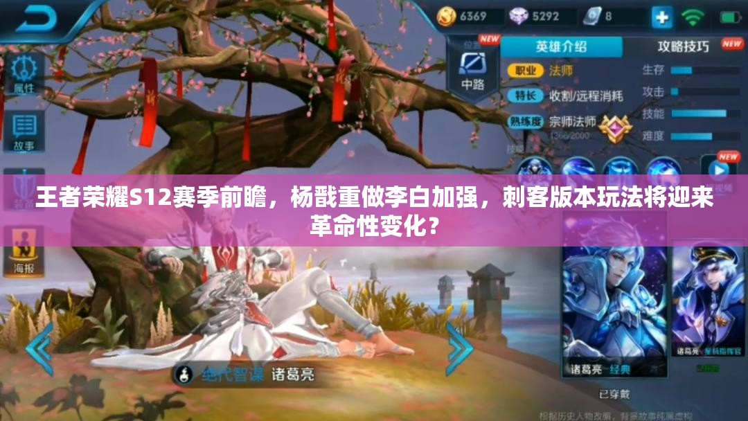 王者榮耀S12賽季前瞻，楊戩重做李白加強(qiáng)，刺客版本玩法將迎來革命性變化？