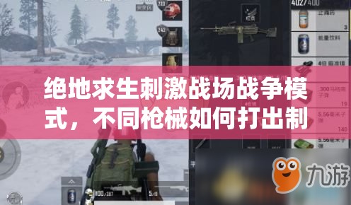 絕地求生刺激戰(zhàn)場(chǎng)戰(zhàn)爭(zhēng)模式，不同槍械如何打出制勝一擊？