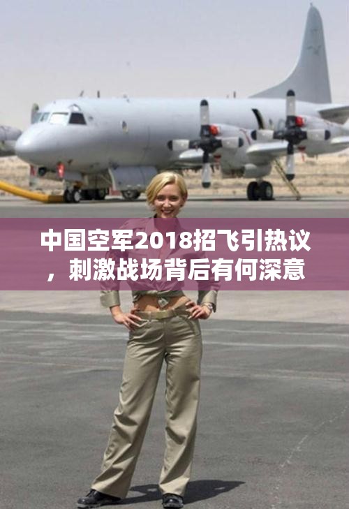 中國(guó)空軍2018招飛引熱議，刺激戰(zhàn)場(chǎng)背后有何深意致敬人民空軍？