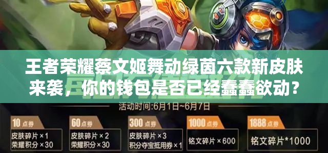 王者榮耀蔡文姬舞動(dòng)綠茵六款新皮膚來(lái)襲，你的錢(qián)包是否已經(jīng)蠢蠢欲動(dòng)？