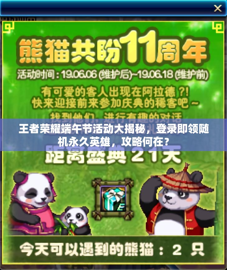王者榮耀端午節(jié)活動(dòng)大揭秘，登錄即領(lǐng)隨機(jī)永久英雄，攻略何在？
