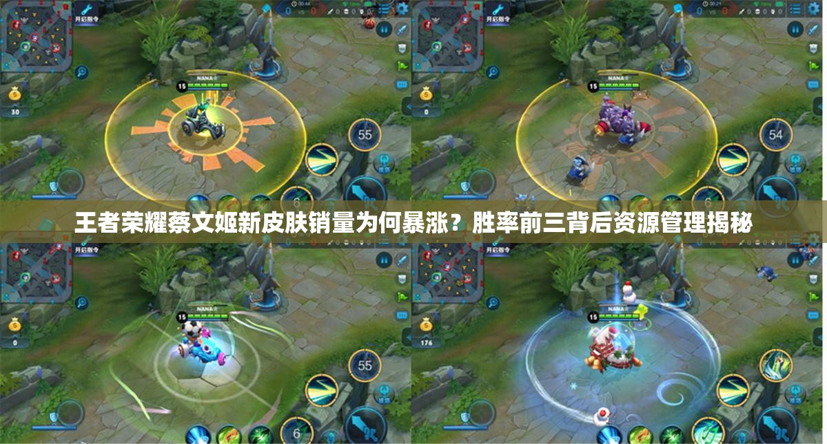 王者榮耀蔡文姬新皮膚銷(xiāo)量為何暴漲？勝率前三背后資源管理揭秘