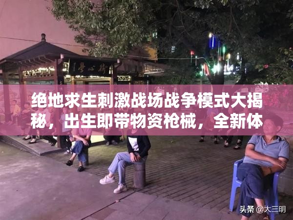 絕地求生刺激戰(zhàn)場戰(zhàn)爭模式大揭秘，出生即帶物資槍械，全新體驗引懸念？