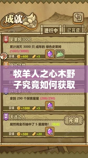 牧羊人之心木野子究竟如何獲??？野林之歌木野子獲取及培養(yǎng)全攻略