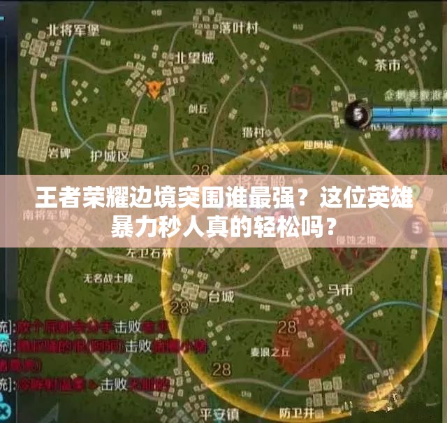 王者榮耀邊境突圍誰最強(qiáng)？這位英雄暴力秒人真的輕松嗎？