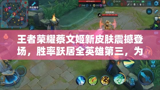 王者榮耀蔡文姬新皮膚震撼登場，勝率躍居全英雄第三，為何如此強勢？