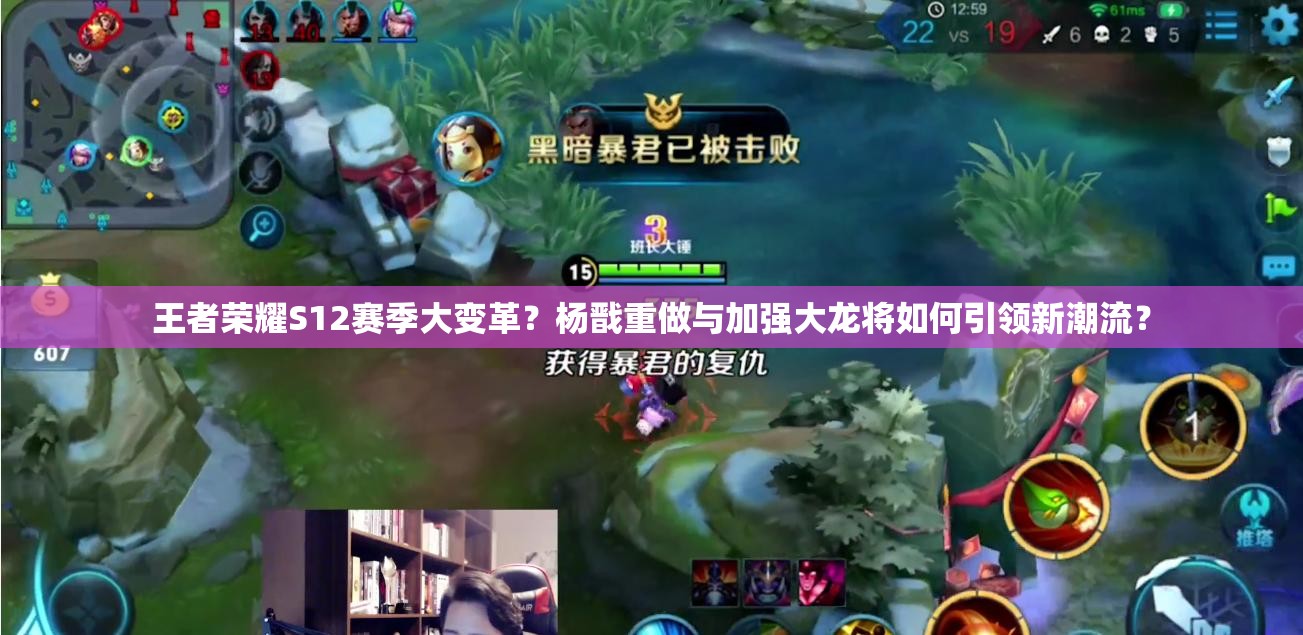 王者榮耀S12賽季大變革？楊戩重做與加強大龍將如何引領(lǐng)新潮流？