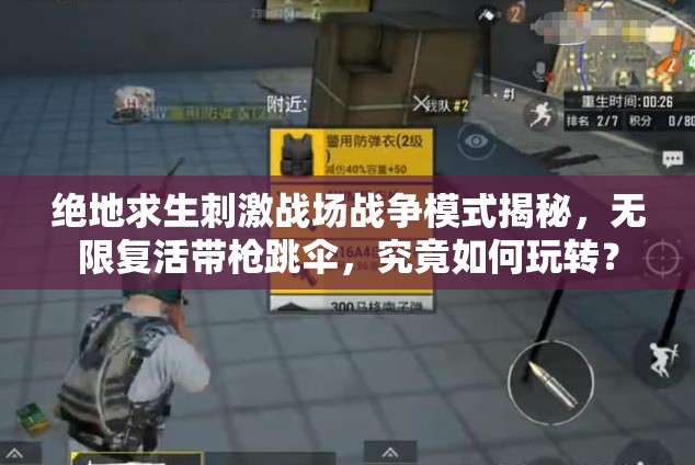 絕地求生刺激戰(zhàn)場戰(zhàn)爭模式揭秘，無限復(fù)活帶槍跳傘，究竟如何玩轉(zhuǎn)？