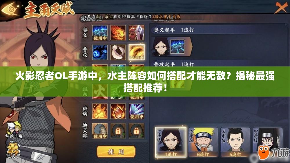 火影忍者OL手游中，水主陣容如何搭配才能無敵？揭秘最強搭配推薦！