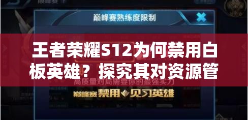 王者榮耀S12為何禁用白板英雄？探究其對資源管理的關(guān)鍵影響及策略