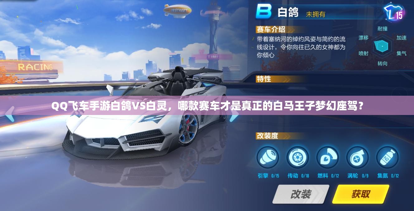 QQ飛車手游白鴿VS白靈，哪款賽車才是真正的白馬王子夢幻座駕？