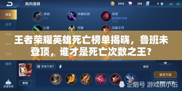 王者榮耀英雄死亡榜單揭曉，魯班未登頂，誰才是死亡次數(shù)之王？
