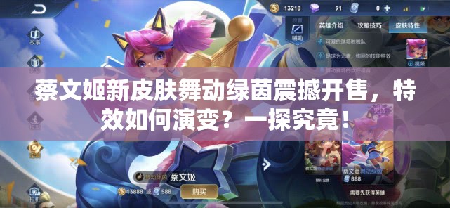 蔡文姬新皮膚舞動綠茵震撼開售，特效如何演變？一探究竟！