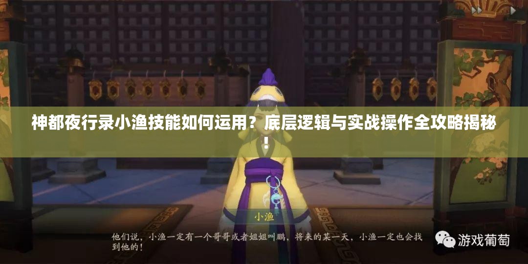神都夜行錄小漁技能如何運(yùn)用？底層邏輯與實(shí)戰(zhàn)操作全攻略揭秘！