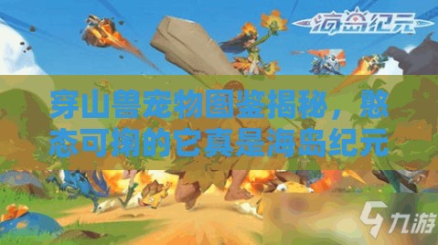 穿山獸寵物圖鑒揭秘，憨態(tài)可掬的它真是海島紀(jì)元的采礦小能手嗎？