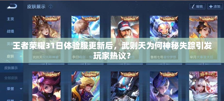 王者榮耀31日體驗(yàn)服更新后，武則天為何神秘失蹤引發(fā)玩家熱議？