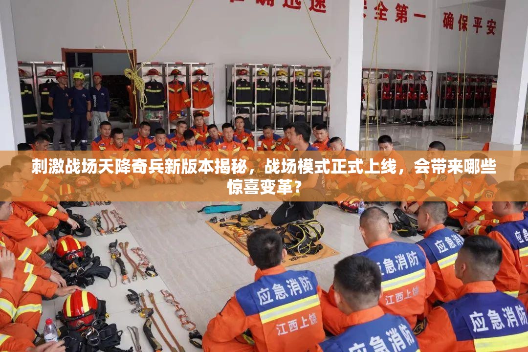 刺激戰(zhàn)場天降奇兵新版本揭秘，戰(zhàn)場模式正式上線，會帶來哪些驚喜變革？
