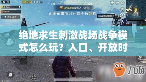 絕地求生刺激戰(zhàn)場(chǎng)戰(zhàn)爭(zhēng)模式怎么玩？入口、開(kāi)放時(shí)間全揭秘！