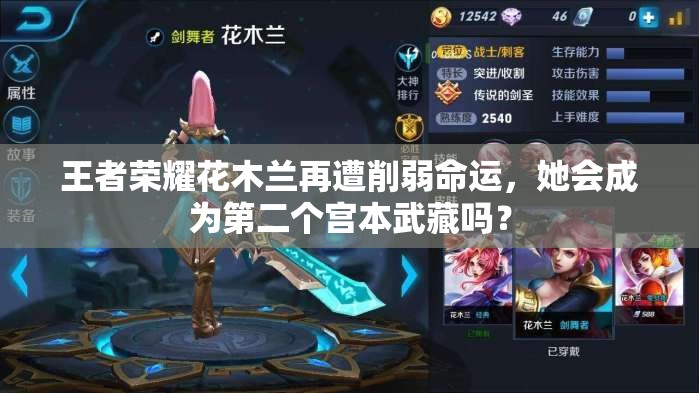 王者榮耀花木蘭再遭削弱命運(yùn)，她會(huì)成為第二個(gè)宮本武藏嗎？