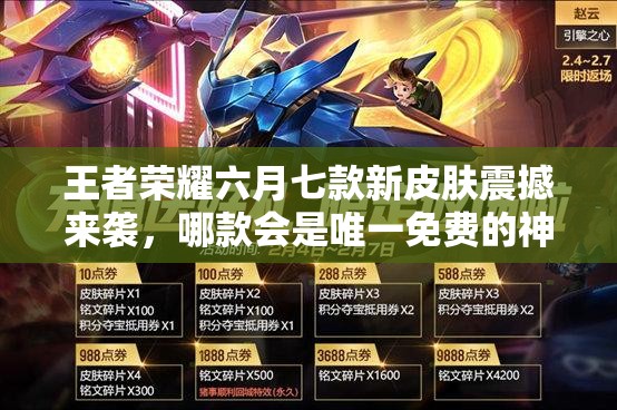 王者榮耀六月七款新皮膚震撼來(lái)襲，哪款會(huì)是唯一免費(fèi)的神秘皮膚？