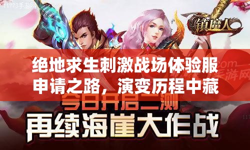 絕地求生刺激戰(zhàn)場體驗(yàn)服申請之路，演變歷程中藏著哪些未解之謎？