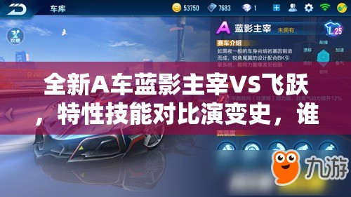 全新A車藍(lán)影主宰VS飛躍，特性技能對比演變史，誰才是賽道之王？