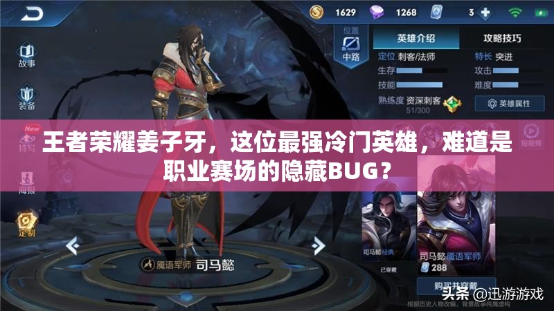 王者榮耀姜子牙，這位最強冷門英雄，難道是職業(yè)賽場的隱藏BUG？