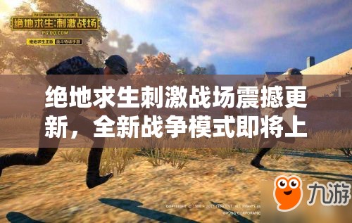 絕地求生刺激戰(zhàn)場震撼更新，全新戰(zhàn)爭模式即將上線，會帶來哪些驚喜變革？