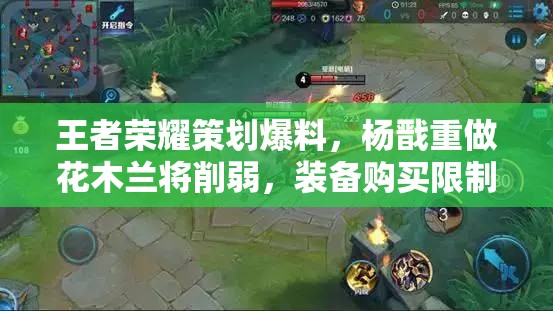 王者榮耀策劃爆料，楊戩重做花木蘭將削弱，裝備購買限制為何？