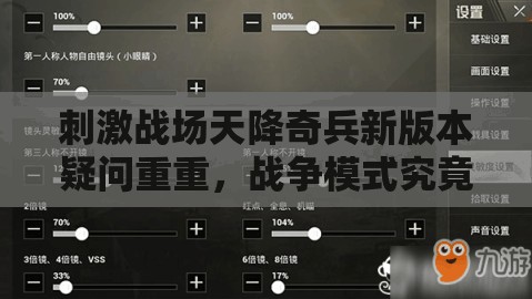刺激戰(zhàn)場天降奇兵新版本疑問重重，戰(zhàn)爭模式究竟帶來了哪些驚喜？