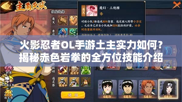 火影忍者OL手游土主實力如何？揭秘赤色巖拳的全方位技能介紹