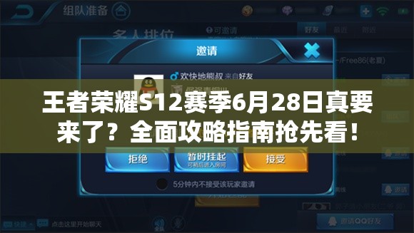 王者榮耀S12賽季6月28日真要來了？全面攻略指南搶先看！