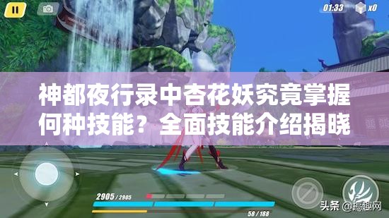 神都夜行錄中杏花妖究竟掌握何種技能？全面技能介紹揭曉懸念
