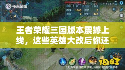 王者榮耀三國版本震撼上線，這些英雄大改后你還玩得轉嗎？玩法革命前瞻揭秘！