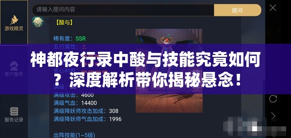 神都夜行錄中酸與技能究竟如何？深度解析帶你揭秘懸念！