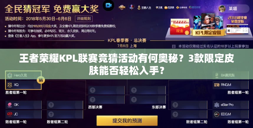 王者榮耀KPL聯(lián)賽競猜活動有何奧秘？3款限定皮膚能否輕松入手？