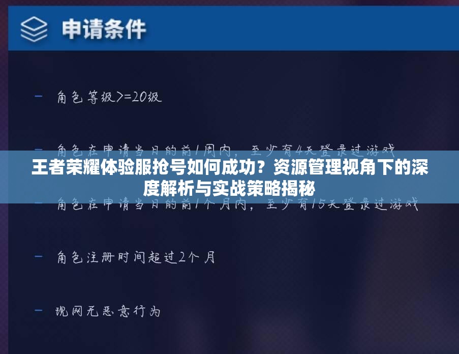 王者榮耀體驗服搶號如何成功？資源管理視角下的深度解析與實戰(zhàn)策略揭秘