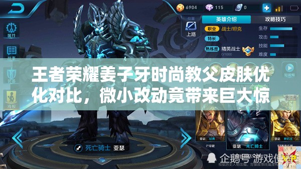 王者榮耀姜子牙時尚教父皮膚優(yōu)化對比，微小改動竟帶來巨大驚喜？