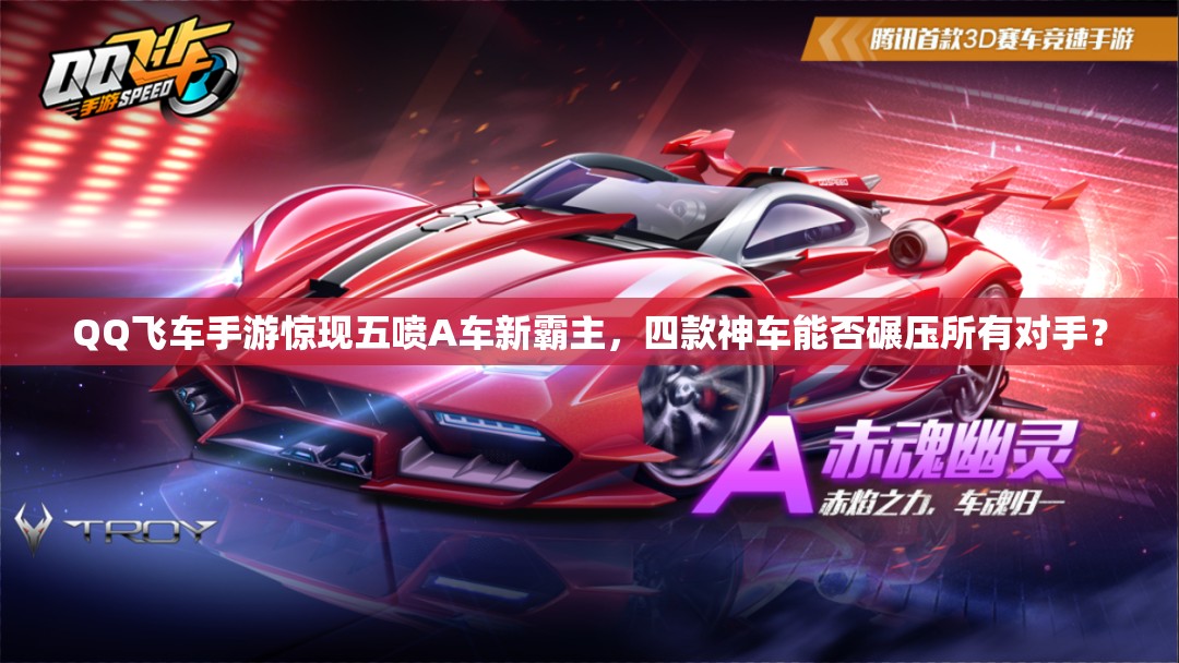 QQ飛車手游驚現(xiàn)五噴A車新霸主，四款神車能否碾壓所有對手？