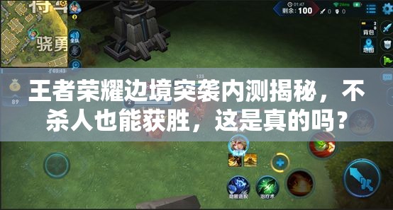 王者榮耀邊境突襲內測揭秘，不殺人也能獲勝，這是真的嗎？