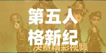 第五人格新紀(jì)元揭秘，假小子神秘背景引發(fā)猜想，新角色風(fēng)暴究竟會帶來什么？
