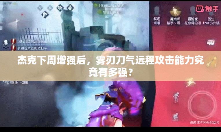 杰克下周增強(qiáng)后，霧刃刀氣遠(yuǎn)程攻擊能力究竟有多強(qiáng)？