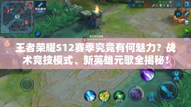 王者榮耀S12賽季究竟有何魅力？戰(zhàn)術競技模式、新英雄元歌全揭秘！