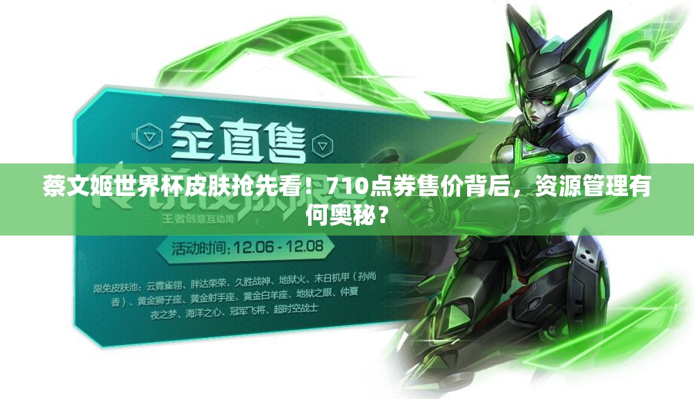 蔡文姬世界杯皮膚搶先看！710點(diǎn)券售價(jià)背后，資源管理有何奧秘？