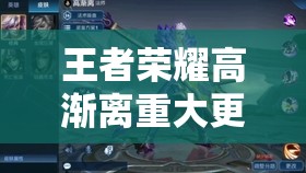 王者榮耀高漸離重大更新爆料，近戰(zhàn)法師能否再次強(qiáng)勢崛起？